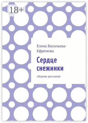 Сердце снежинки. Сборник рассказов