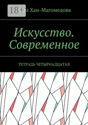 Искусство. Современное. Тетрадь четырнадцатая