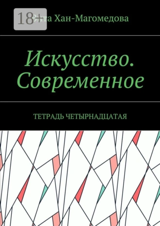 Искусство. Современное. Тетрадь четырнадцатая