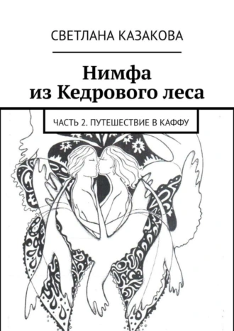 Нимфа из Кедрового леса. Часть 2. Путешествие в Каффу