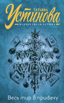 И весь мир в придачу [litres]