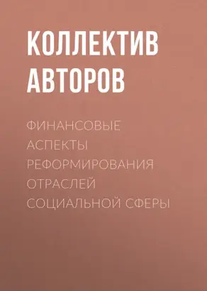 Финансовые аспекты реформирования отраслей социальной сферы