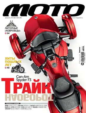Журнал «Мото» №02/2016