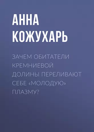 Зачем обитатели Кремниевой долины переливают себе «молодую» плазму?