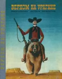 Верхом на урагане [Из американского фольклора]