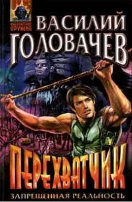 Перехватчик