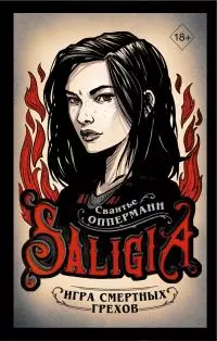 Игра смертных грехов [litres]