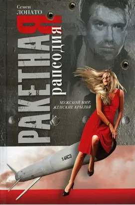 Ракетная рапсодия