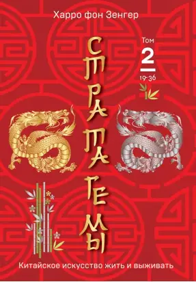Стратагемы 19-36. Китайское искусство жить и выживать. Том 2