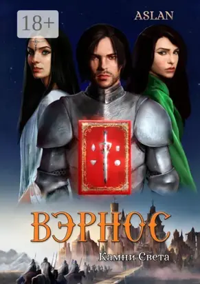 Вэрнос. Камни Света