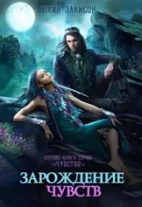 Зарождение чувств [СИ]