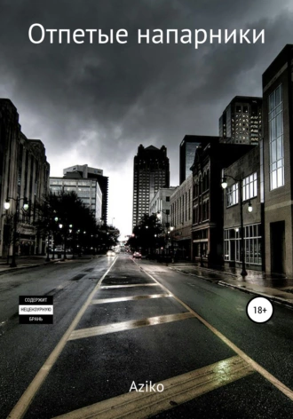 Отпетые напарники