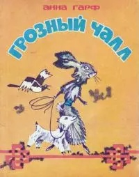 Грозный Чалл [Монгольские сказки]