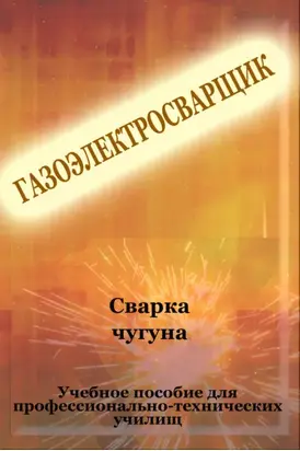 Cварка чугуна