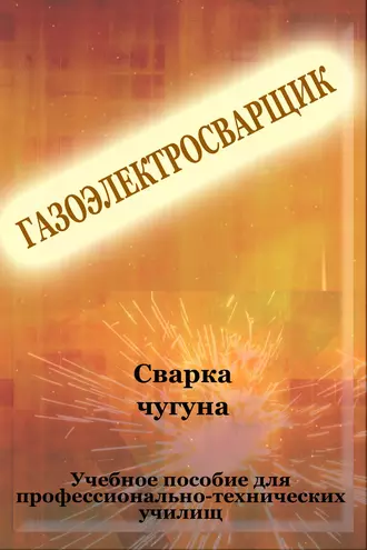 Cварка чугуна