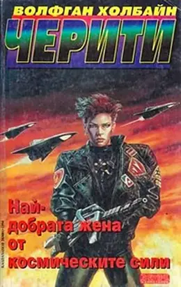 Най-добрата жена от космическите сили