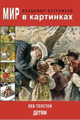 Мир в картинках. Лев Толстой — детям