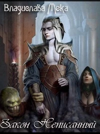 Закон Неписанный.