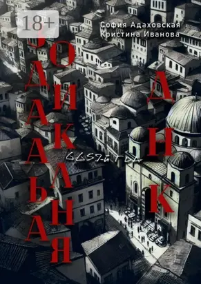 Зодиакальная ДНК: 6659-й год