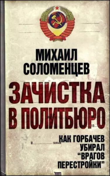 Зачистка в Политбюро. Как Горбачев убирал «врагов перестройки»