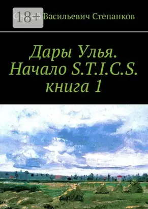 Дары Улья. Начало S.T.I.C.S. Книга 1