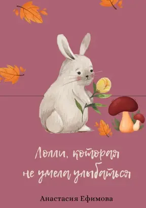 Лолли, которая не умела улыбаться