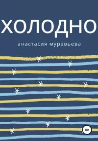 Холодно [litres самиздат]