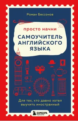 Просто начни: самоучитель английского языка. Для тех, кто давно хотел выучить иностранный