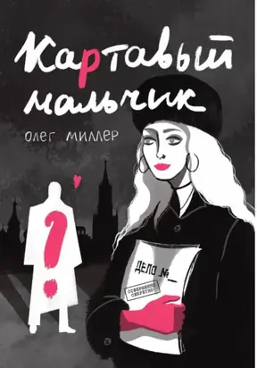 Картавый мальчик