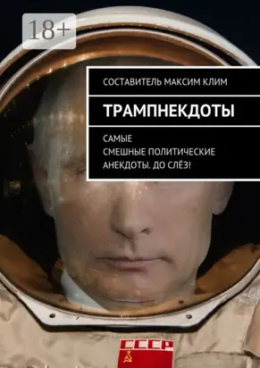 Трампнекдоты. Политические анекдоты самые смешные до слёз