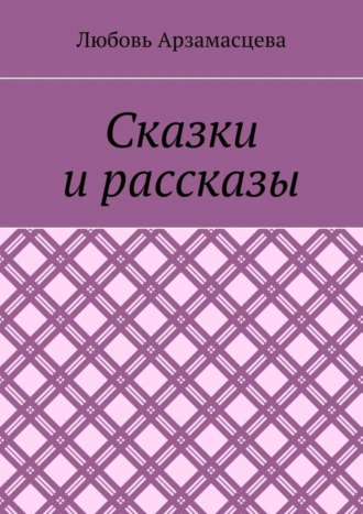 Сказки и рассказы