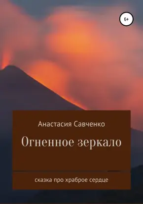 Огненное зеркало