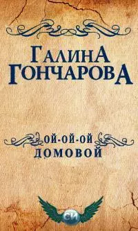 Ой-ой-ой, домовой! [СИ]