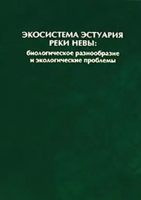 Экосистема эстуария реки Невы: биологическое разнообразие и экологические проблемы