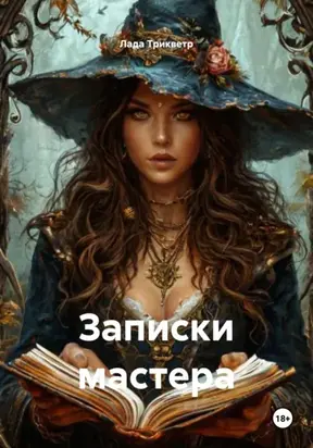 Записки Мастера