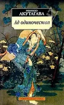 Ад одиночества