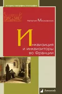 Инквизиция и инквизиторы во Франции