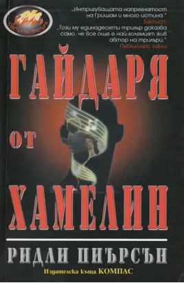 Гайдаря от Хамелин