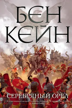 Серебряный орел [Литрес]