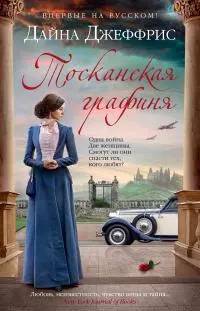 Тосканская графиня [litres]