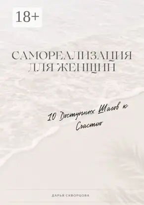 Самореализация для женщин. 10 доступных шагов к счастью