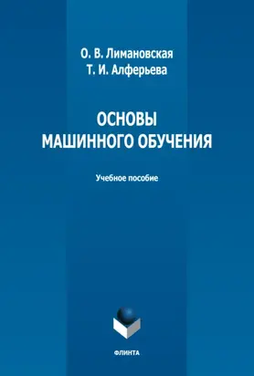 Основы машинного обучения