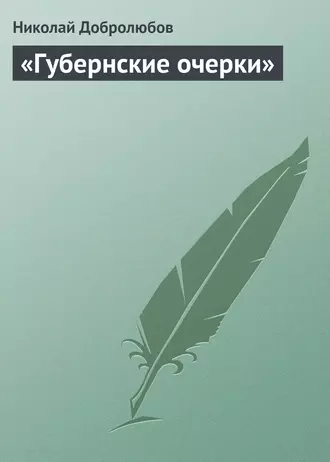 «Губернские очерки»