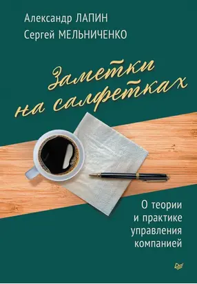 Заметки на салфетках. О теории и практике управления компанией