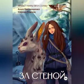 Проект «Миры пяти солнц» За стеной