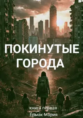 ПОКИНУТЫЕ ГОРОДА