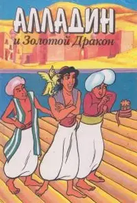 Алладин и золотой дракон