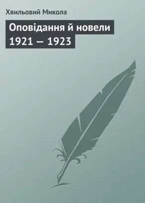 Оповідання й новели 1921 — 1923