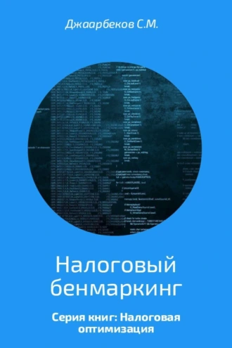 Налоговый бенчмаркинг