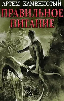 Правильное питание [СИ]